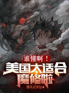 谁懂啊!美国太适合魔修啦 谁懂啊!美国太适合魔修啦